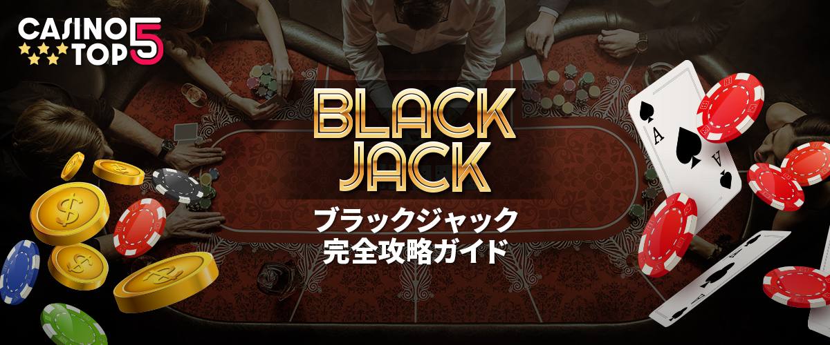 ブラックジャックのルールを完全攻略 ゲームの流れや必勝法等について