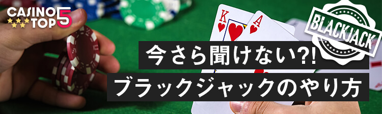 casinotop5-tips-strategy-blackjack-onlinecasino-header-banner