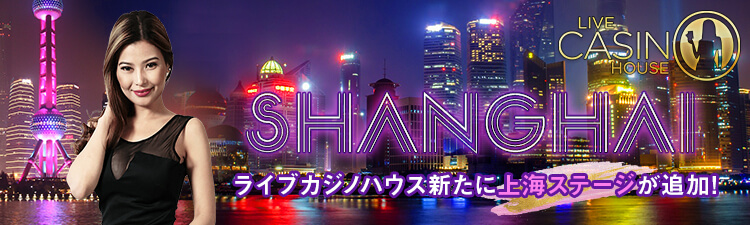 live_casino_house_new_shanghai_stage