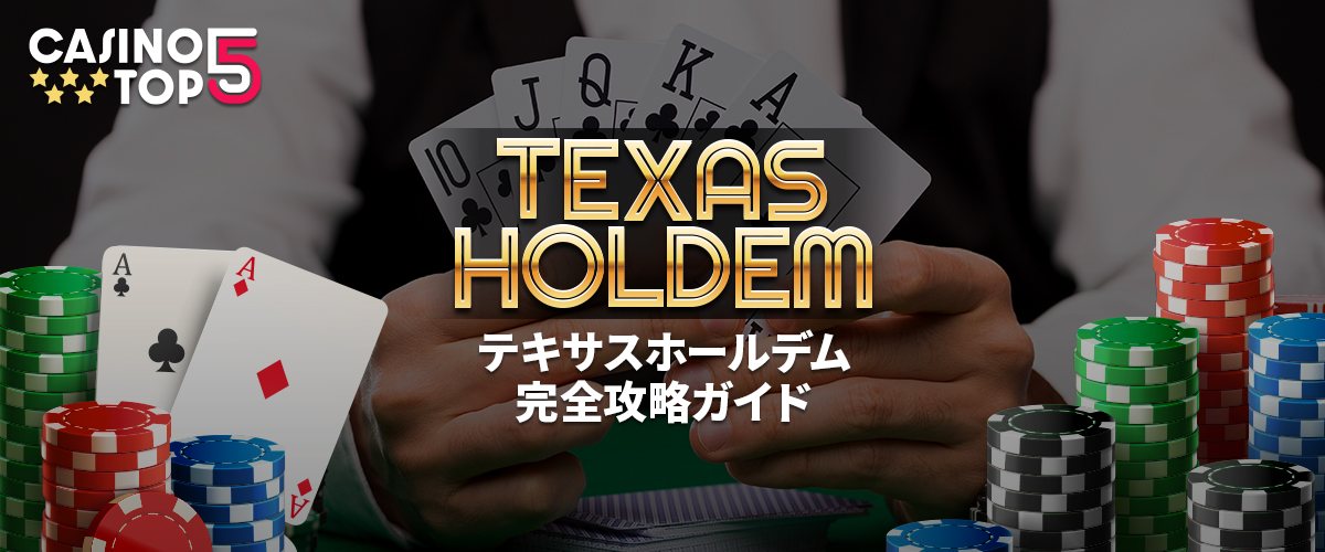 テキサスホールデムの基本ルールを5分で理解 ポーカー攻略ガイド