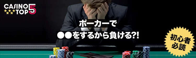 casinotop5-5-reasons-losing-poker-game-beginner