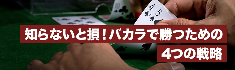casinotop5-baccarat-winning-strategy