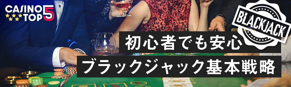 casinotop5-blackjack-basic-strategy-beginner-guide-header-banner