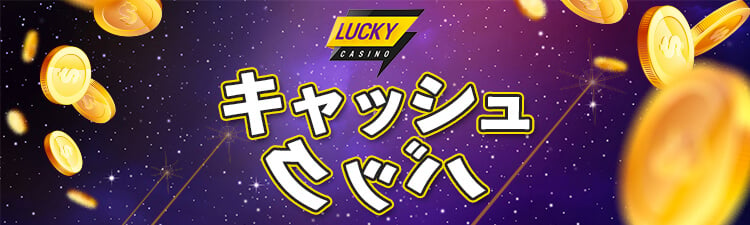 casinotop5-luckycasino-cashback-campaign-header-banner