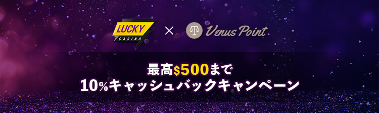 casinotop5-luckycasino-venuspoint-500-usd-cashback-campaign-banner