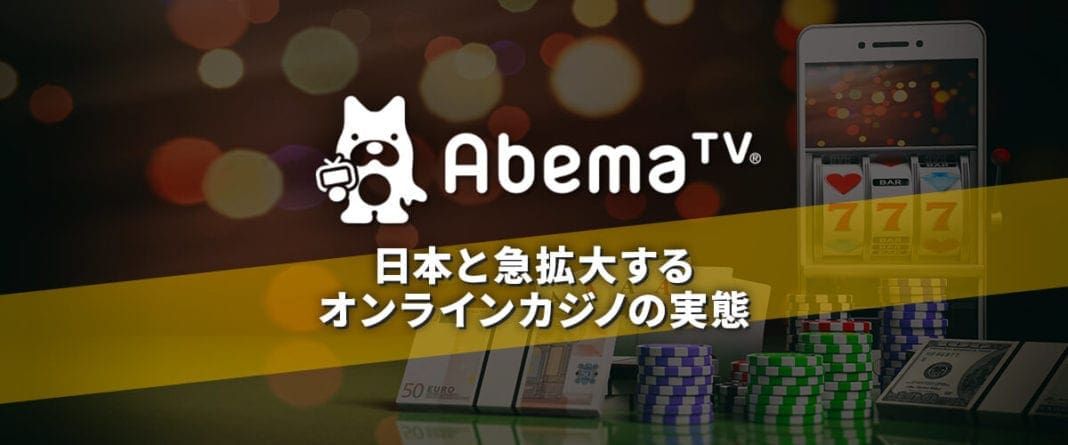 AbemaTV オンラインカジノ トップバナー