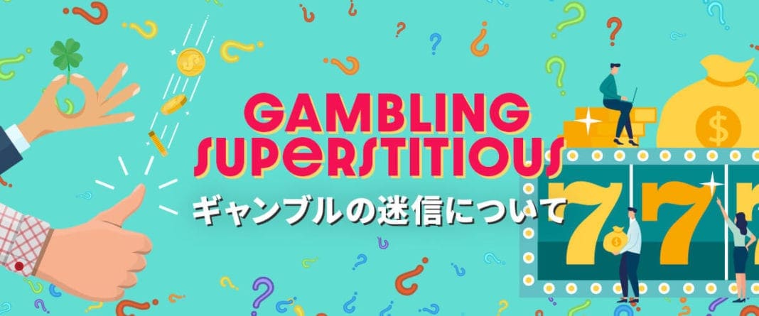ギャンブルの迷信 トップバナー