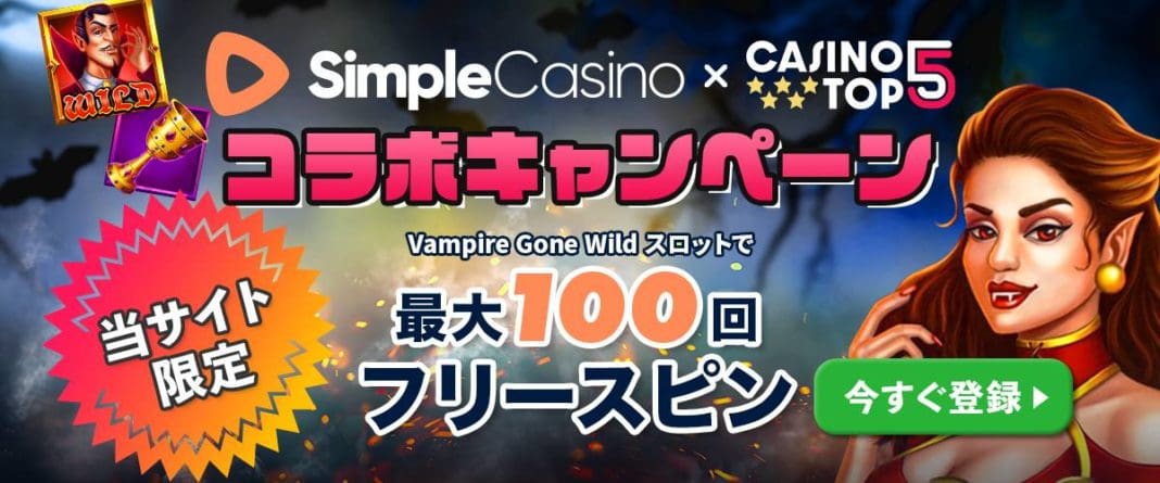 シンプルカジノ×カジノトップ５ コラボキャンペーン トップバナー