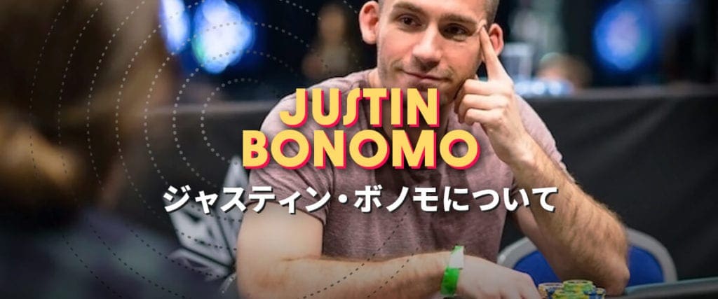 ポーカープレイヤー　ジャスティン・ボノモ　トップバナー