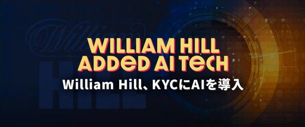 ウィリアムヒル AI導入 トップバナー
