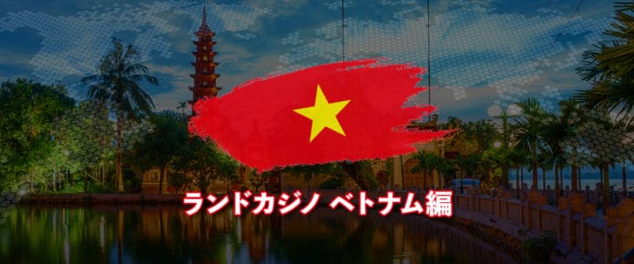 ベトナムでカジノを楽しもう おすすめカジノやホテルを紹介