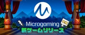 マイクロゲーミング 2020年8月リリース新作スロット トップバナー
