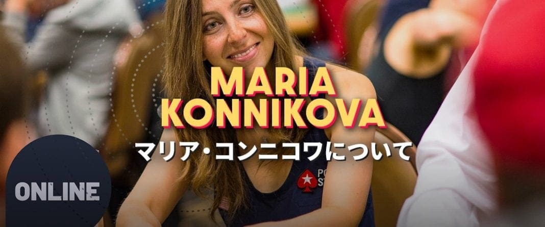 マリア・コンニコワ ポーカープレイヤー ヘッダーバナー