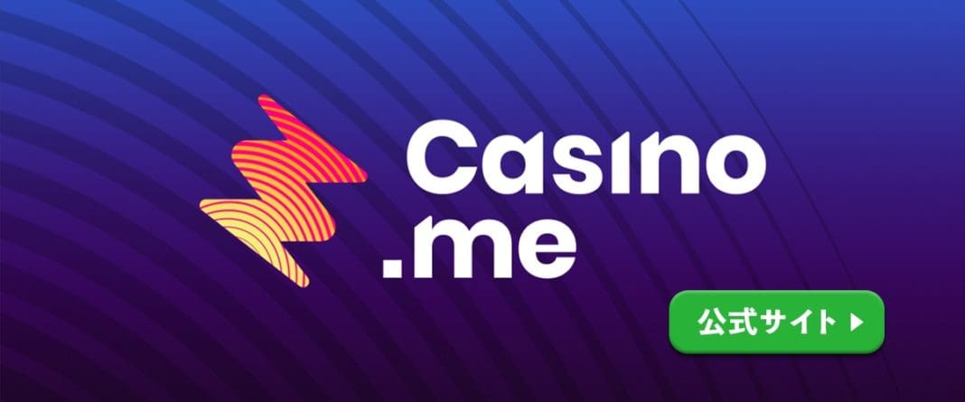 カジノミー (Casino.me)｜最大$777+277回スピン 登録ボーナス