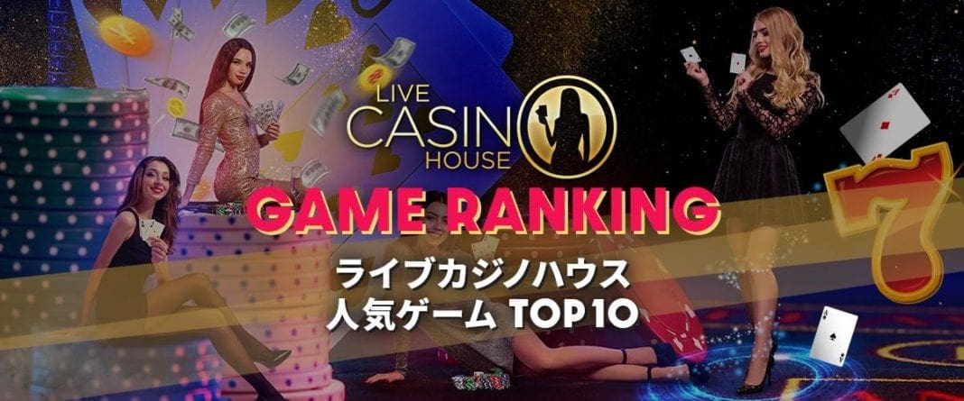 ライブカジノハウス 2020年10月度 人気ゲームランキング10 ヘッダーバナー