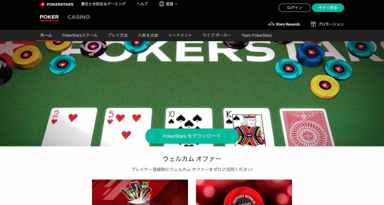 ポーカースターズ　ホームページ