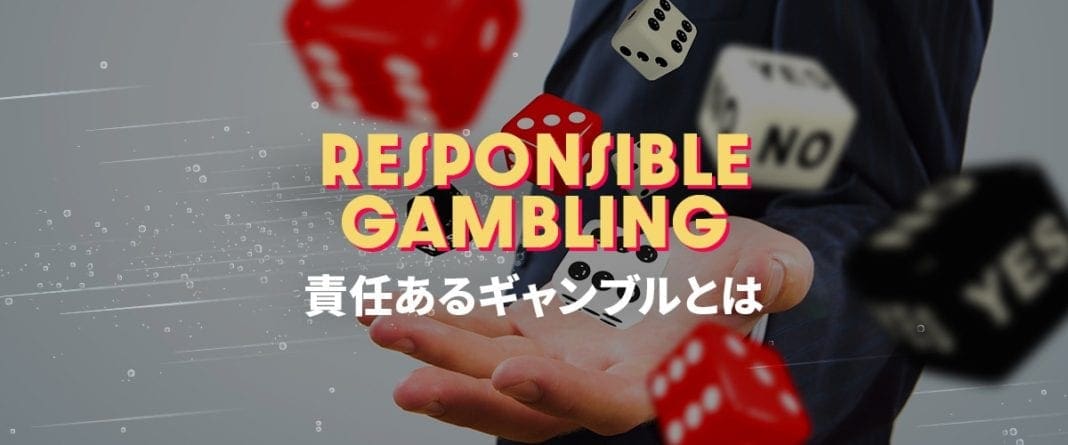 責任あるギャンブルとは　ヘッダーバナー