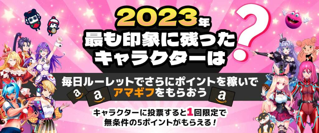 キャラクター投票　2023 オンラインカジノ