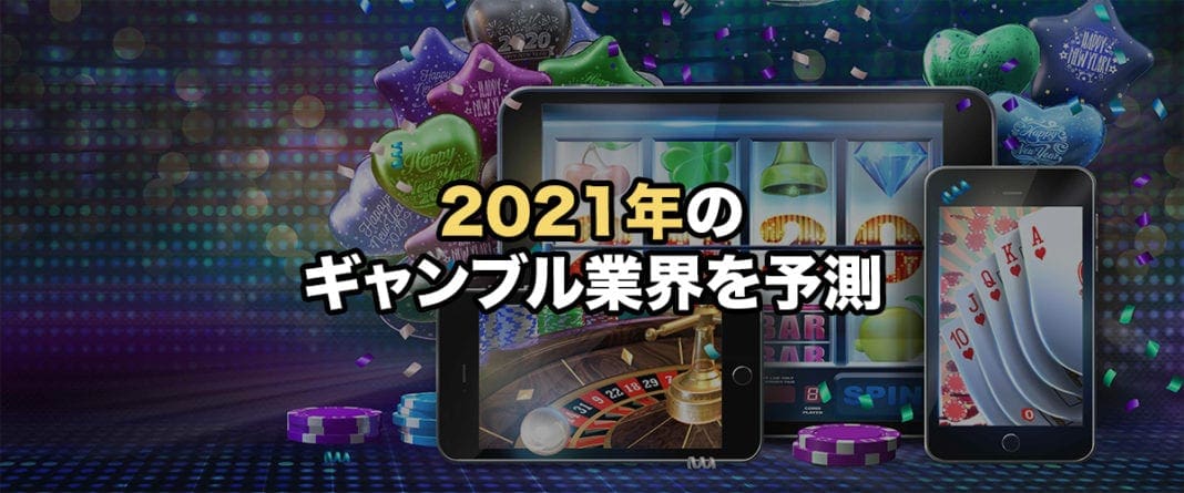 2021年のギャンブル業界予測　バナー