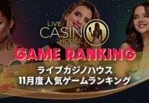 ライブカジノハウス　11月度人気ゲームランキング　ヘッダーバナー