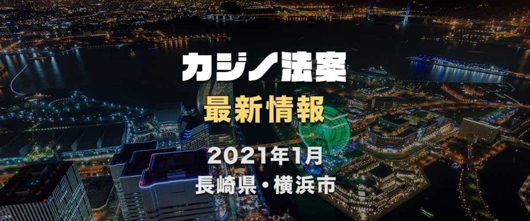 2021年1月カジノ法案　最新ニュース　長崎県　横浜市　バナー