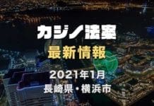 2021年1月カジノ法案　最新ニュース　長崎県　横浜市　バナー