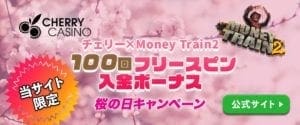 チェリーカジノxマネートレイン２ 桜の日キャンペーン