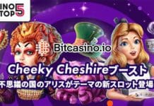 ビットカジノ Cheeky Cheshireブースト キャンペーン