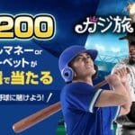 カジ旅 日本野球公式戦 スポーツベット抽選キャンペーン