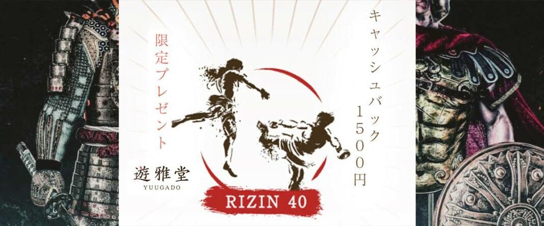 遊雅堂　RIZIN40 キャンペーン