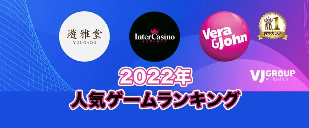 ベラジョンカジノグループ　人気ゲームランキング　2022