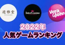 ベラジョンカジノグループ　人気ゲームランキング　2022
