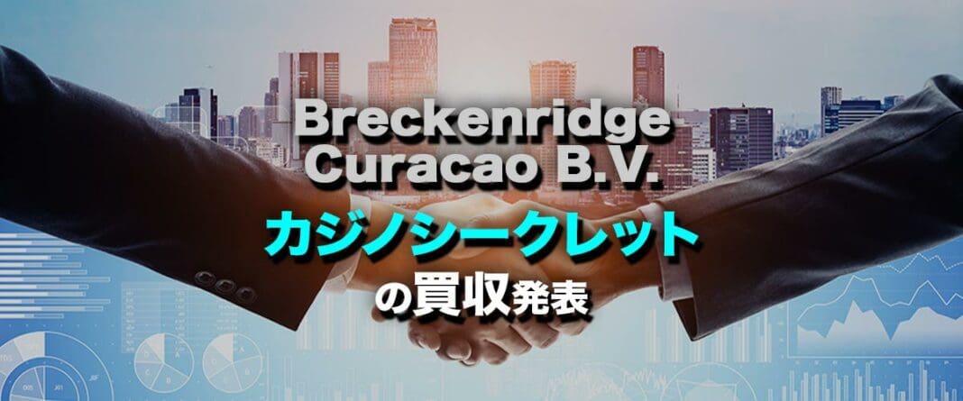 Breckenridge Curacao BV　カジノシークレット買収