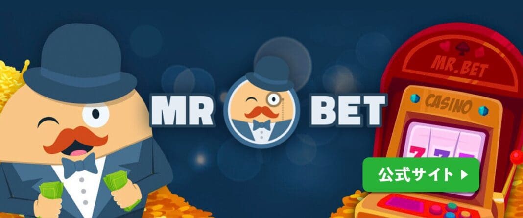 ミスターベット　Mr.Bet オンラインカジノ