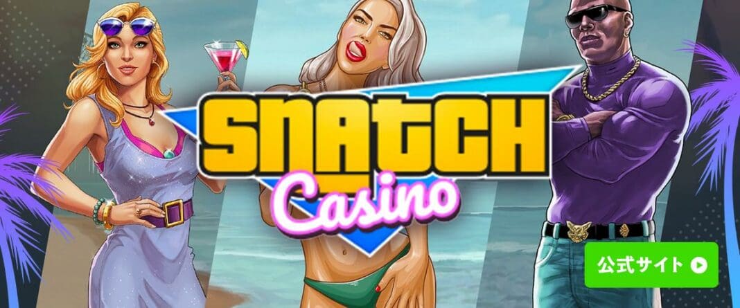 スナッチカジノ　カジノレビュー　オンラインカジノ Snatch casino