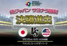 WBC 2023　野球　侍ジャパン　決勝　アメリカ戦
