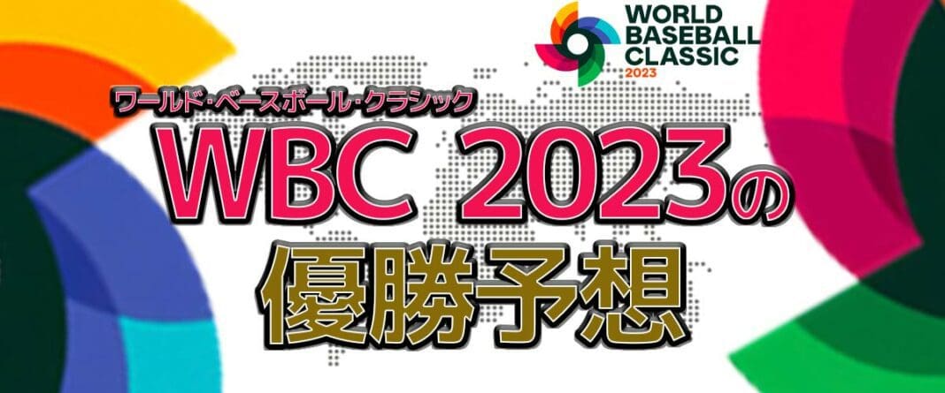 WBC2023　ブックメーカー　スポーツベット　優勝予想