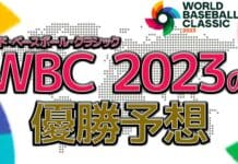 WBC2023　ブックメーカー　スポーツベット　優勝予想