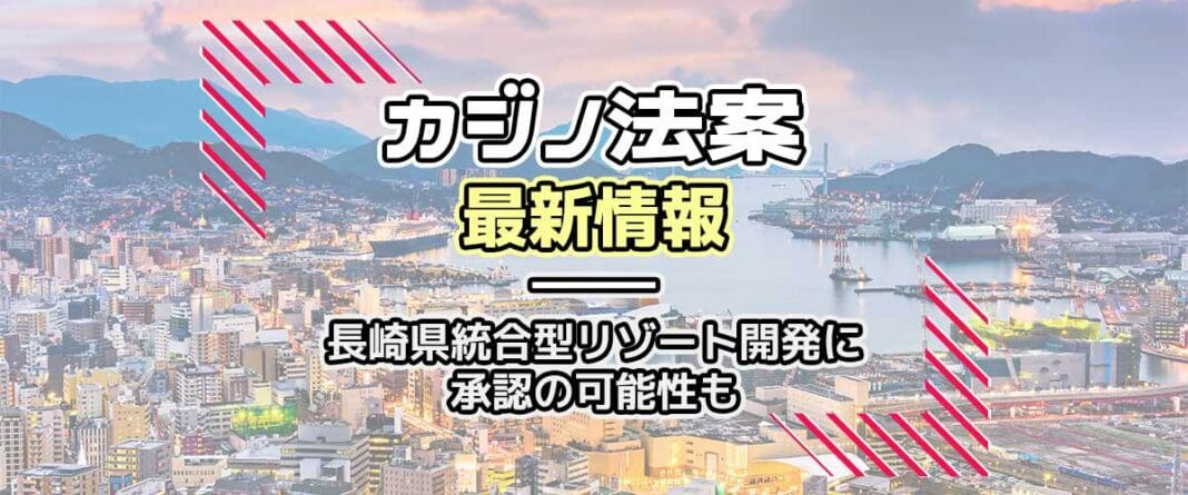カジノ法　最新情報　長崎県　総合型リゾート　IR