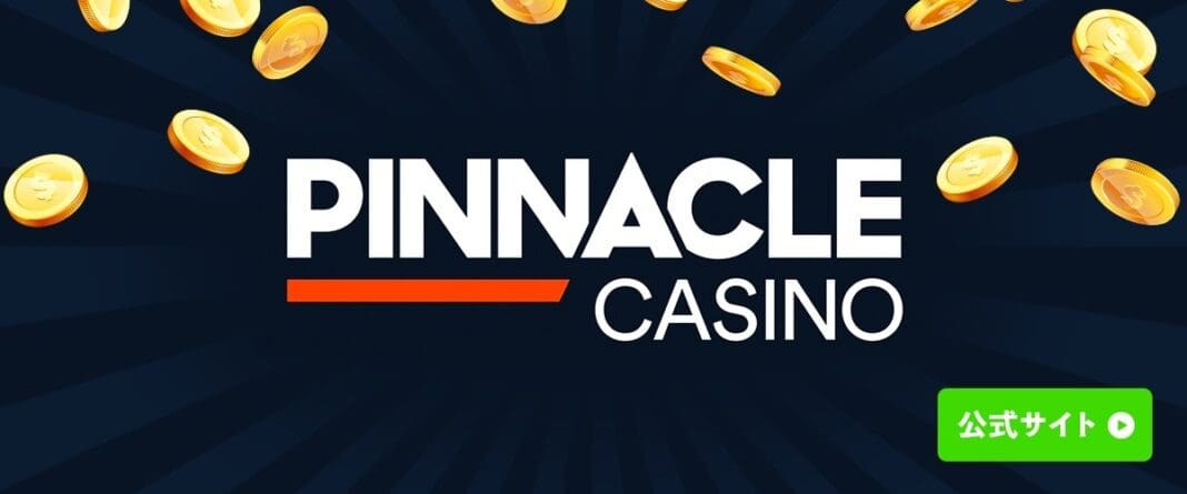 ピナクルカジノ　Pinnacle　オンラインカジノレビュー