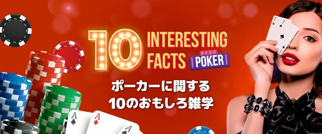 ポーカーに関する10のおもしろ雑学