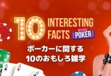 ポーカーに関する10のおもしろ雑学