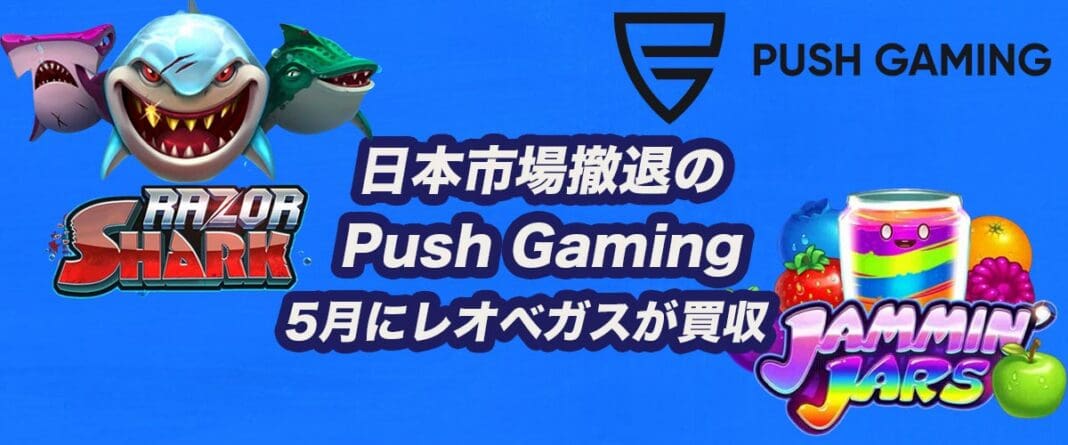 push gaming 日本市場撤退