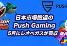 push gaming 日本市場撤退