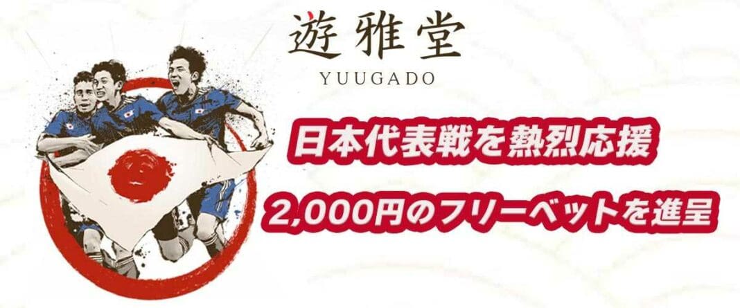 遊雅堂　日本代表戦　フリーベット 2000円