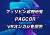 フィリピン政府 PAGCOR VRオンラインカジノ
