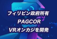 フィリピン政府 PAGCOR VRオンラインカジノ