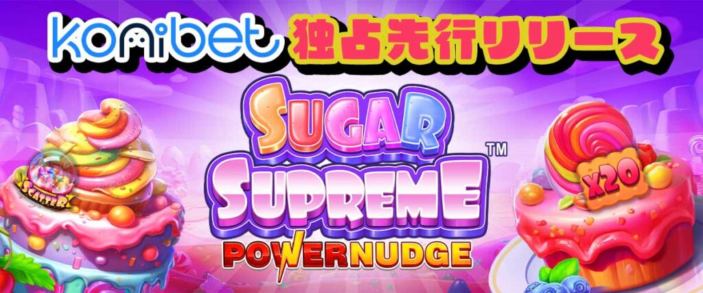 Sugar Supreme PowerNudge シュガーシュプリームパワーナッジ　オンラインスロット