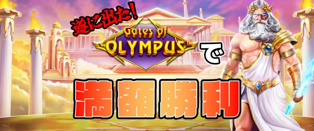 オンラインカジノビッグウィン　高額勝利　Gates of Olympus
