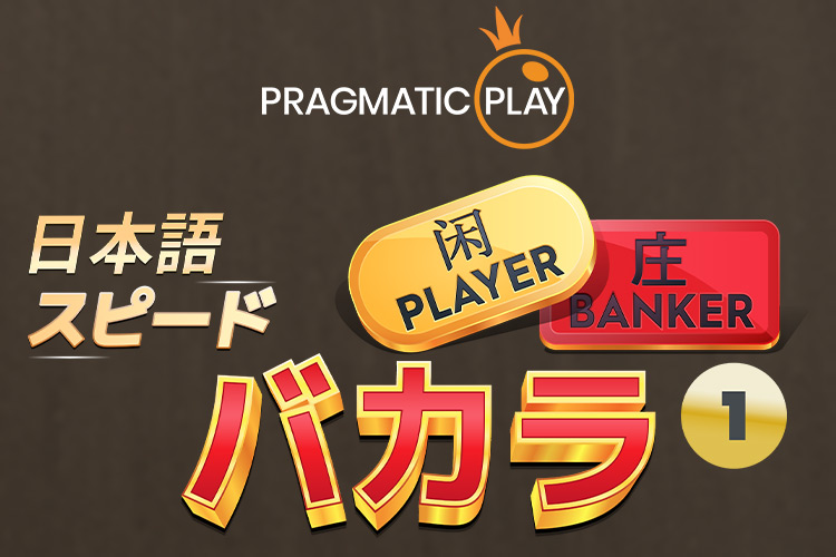 プラグマ　ジャパニーズスピードバカラ　日本語対応